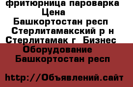 abat фритюрница пароварка › Цена ­ 10 - Башкортостан респ., Стерлитамакский р-н, Стерлитамак г. Бизнес » Оборудование   . Башкортостан респ.